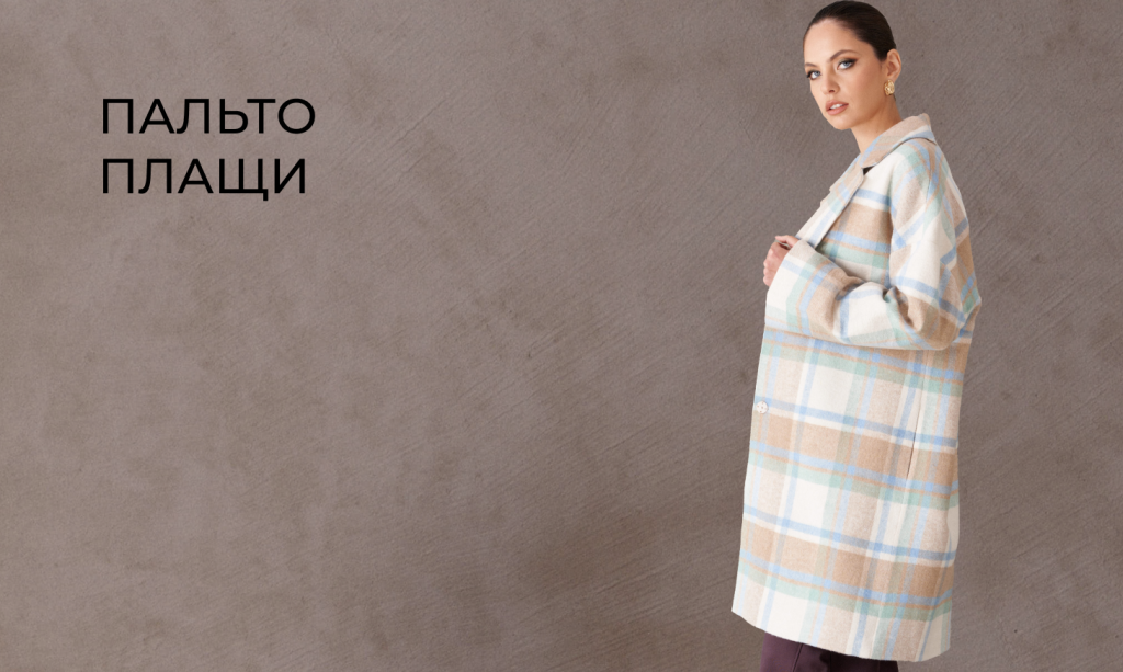 Пальто и плащи